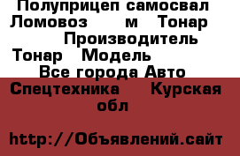 Полуприцеп самосвал (Ломовоз), 45 м3, Тонар 952341 › Производитель ­ Тонар › Модель ­ 952 341 - Все города Авто » Спецтехника   . Курская обл.